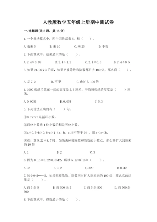 人教版数学五年级上册期中测试卷附答案（精练）.docx