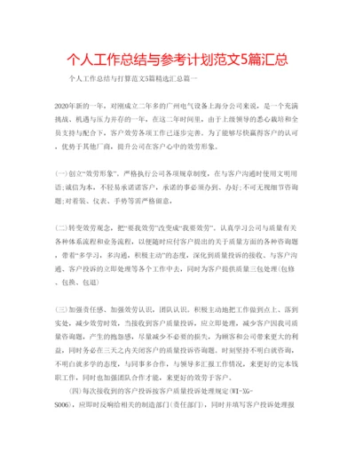 精编个人工作总结与参考计划范文5篇汇总.docx