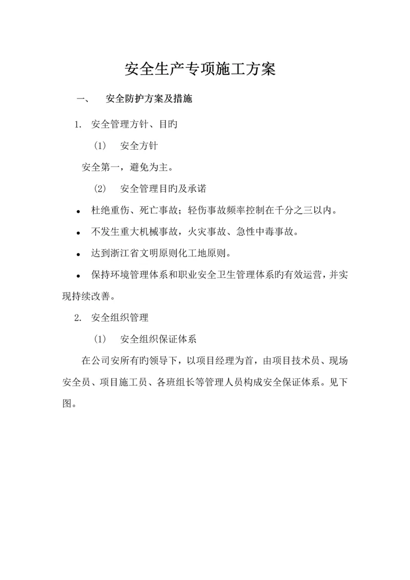 安全生产专项综合施工专题方案室内装修.docx