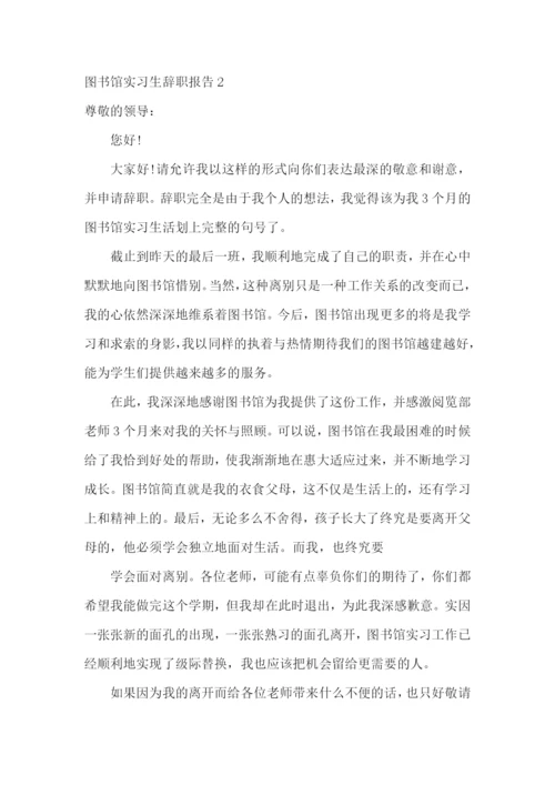 图书馆实习生辞职报告.docx