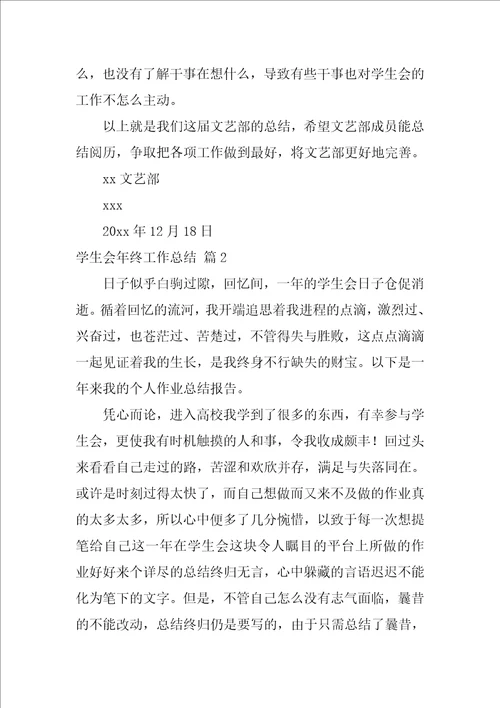 实用的学生会年终工作总结范文集锦9篇