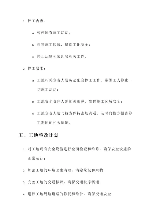 天津学校工地停工通知单