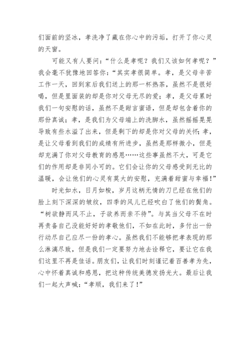 百善孝为先作文1000字.docx