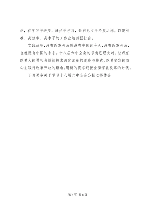 学习十八届六中全会公报心得体会范文.docx