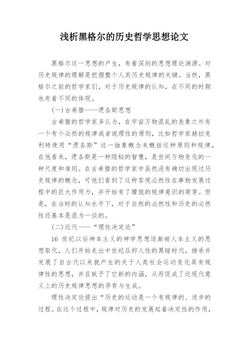 浅析黑格尔的历史哲学思想论文.docx