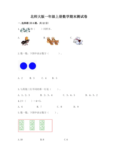 北师大版一年级上册数学期末测试卷（考试直接用）word版.docx