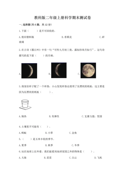 教科版二年级上册科学期末测试卷附参考答案【满分必刷】.docx