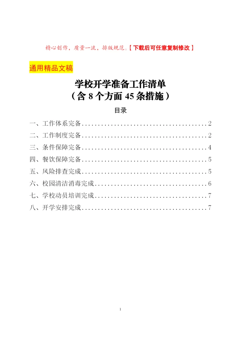 学校开学准备工作清单(含8个方面45条措施).docx