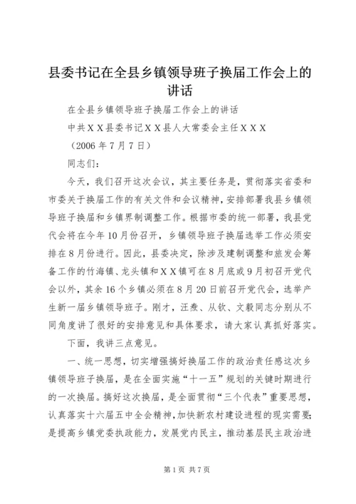 县委书记在全县乡镇领导班子换届工作会上的讲话.docx