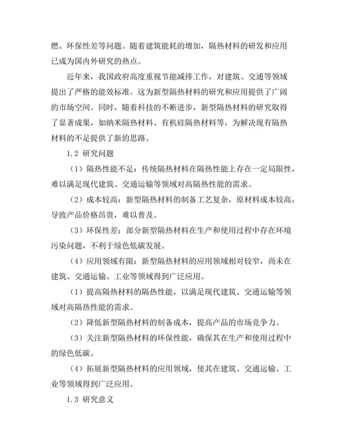 新型隔热材料的研发与应用研究
