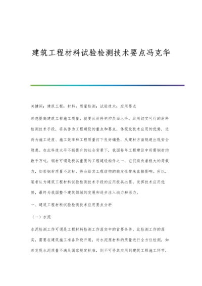 建筑工程材料试验检测技术要点冯克华.docx