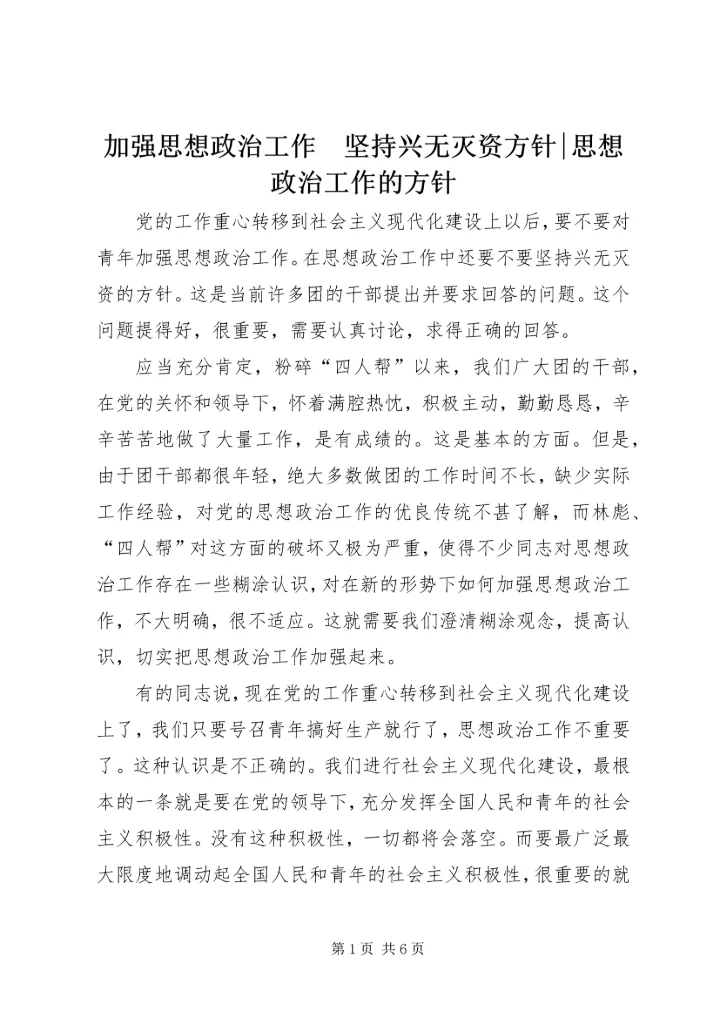 加强思想政治工作　坚持兴无灭资方针-思想政治工作的方针.docx