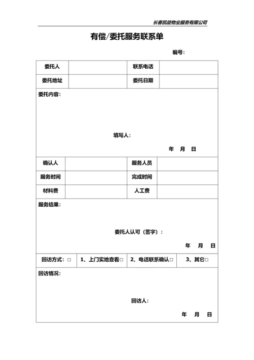 物业公司(常用表格).docx