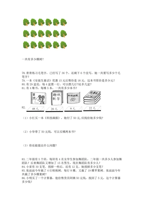 小学二年级上册数学应用题100道（突破训练）word版.docx