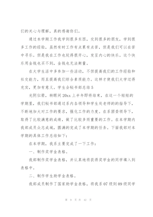 学生会秘书部总结[推荐五篇].docx