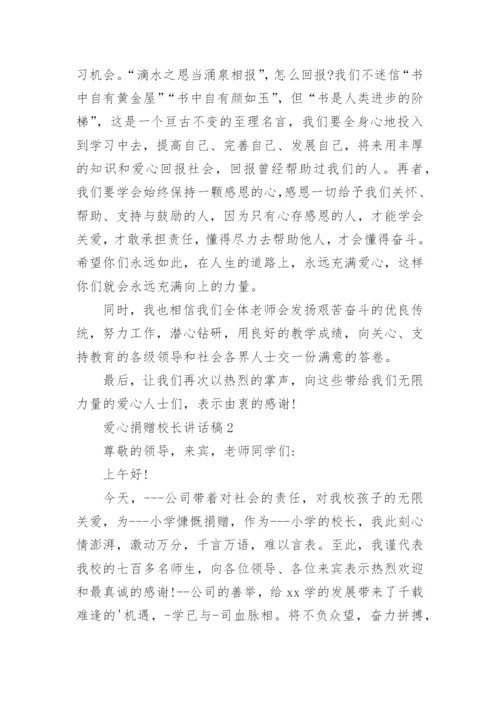 爱心捐赠校长讲话稿.docx