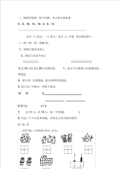 北师大版一年级数学上册期末试题