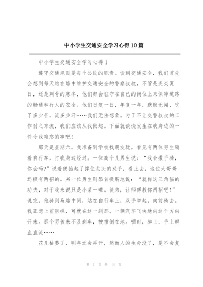 中小学生交通安全学习心得10篇.docx