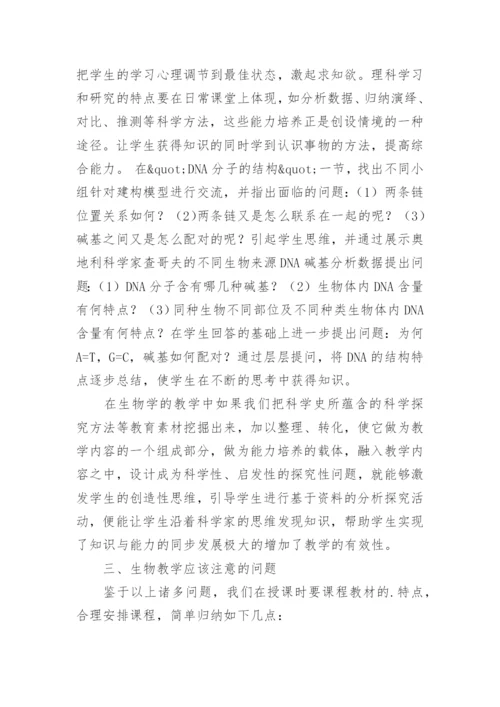 高中生物教学的实践探索论文.docx