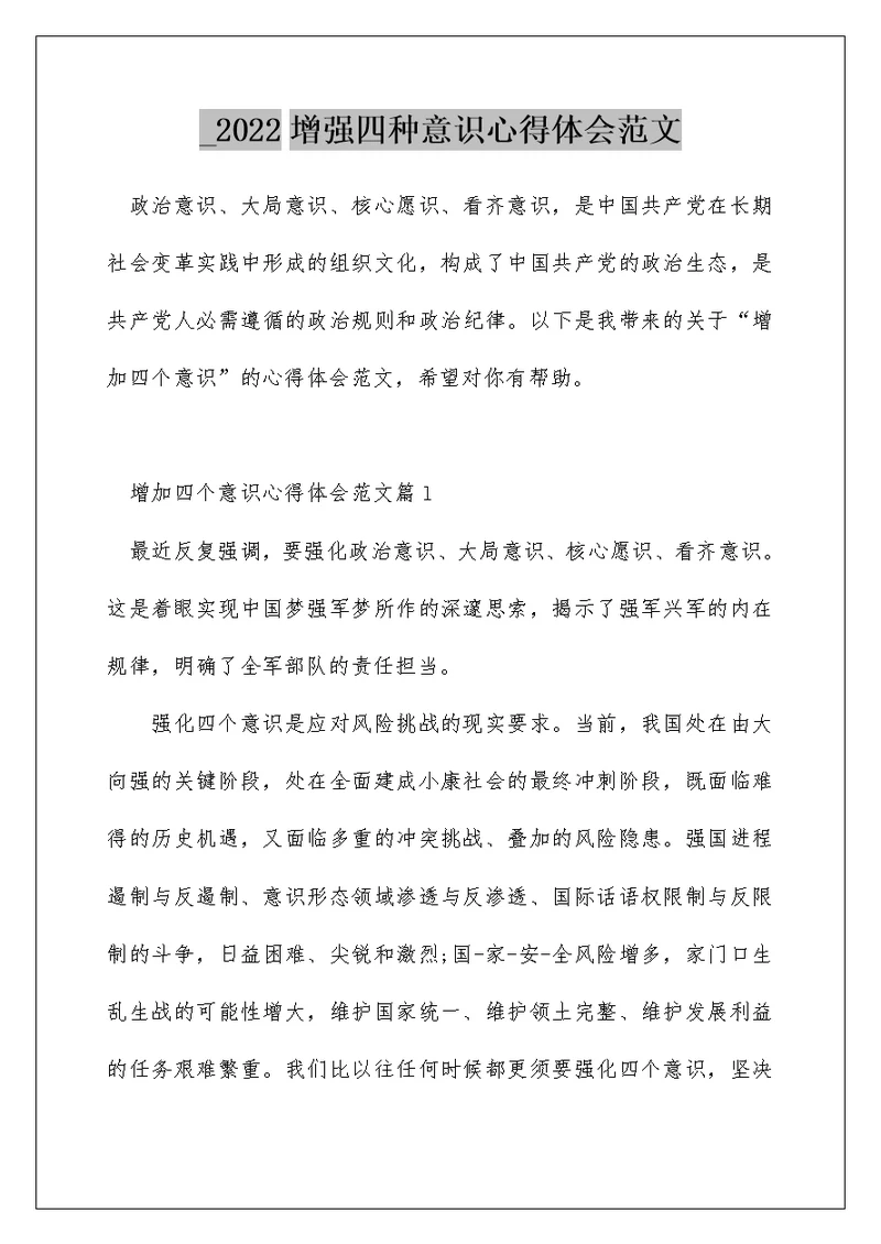 2022增强四种意识心得体会范文