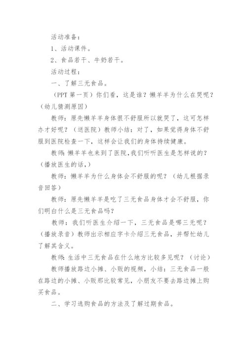 幼儿园食品安全安全教育教案.docx