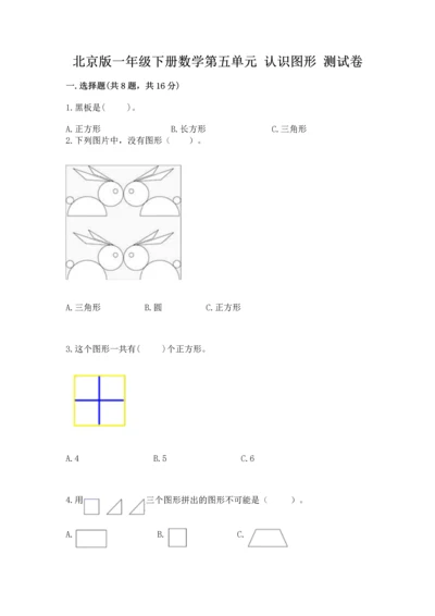 北京版一年级下册数学第五单元 认识图形 测试卷含答案（轻巧夺冠）.docx