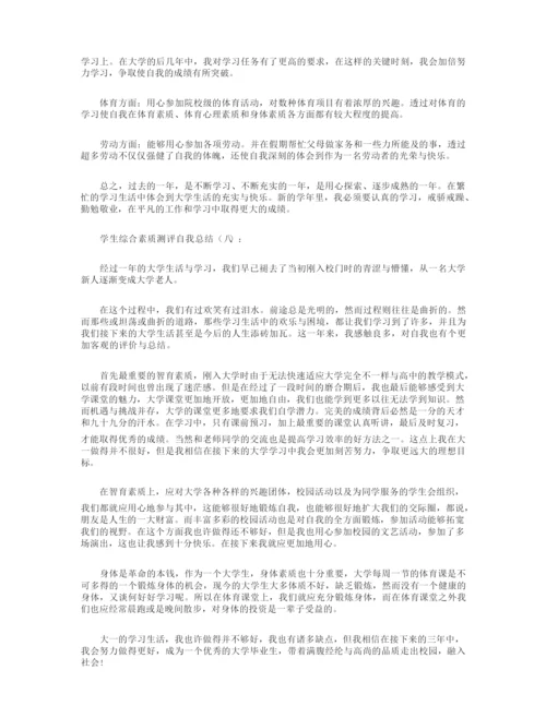 学生综合素质测评自我总结8篇.docx