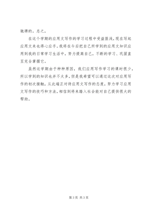 应用写作学习感受 (5).docx