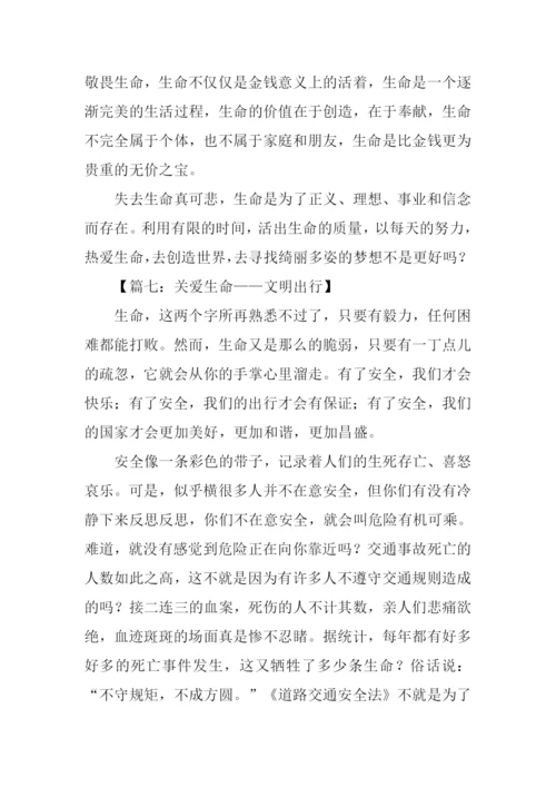 关爱生命文明出行作文.docx