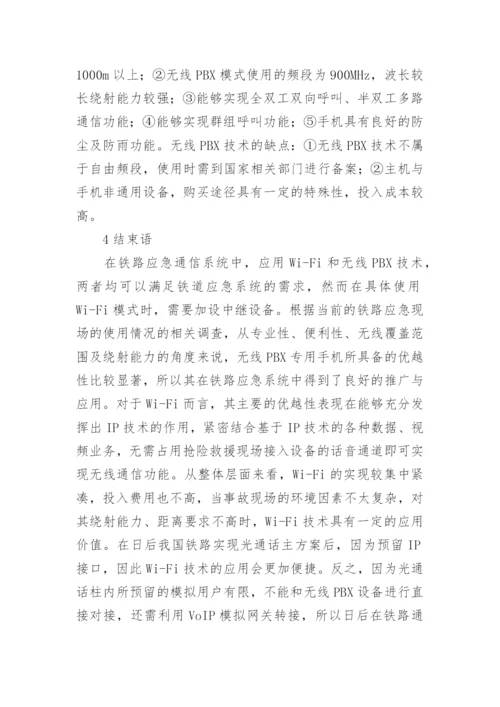 铁路应急系统中无线通信技术的应用论文.docx