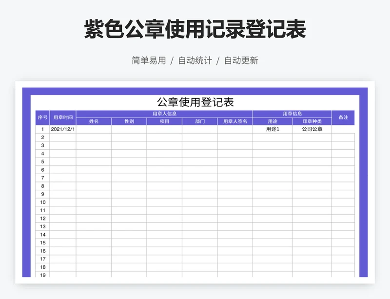 紫色公章使用记录登记表