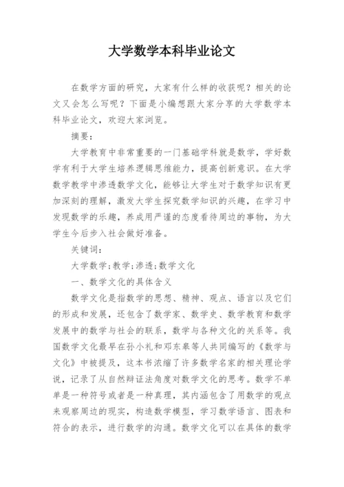 大学数学本科毕业论文.docx