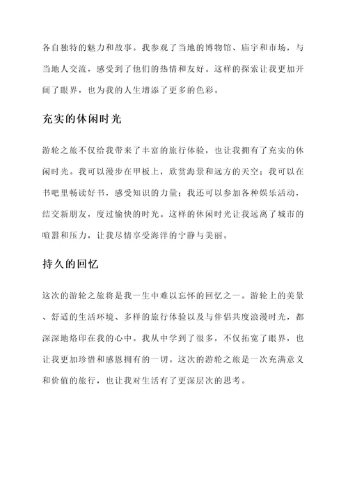 坐游轮后感言