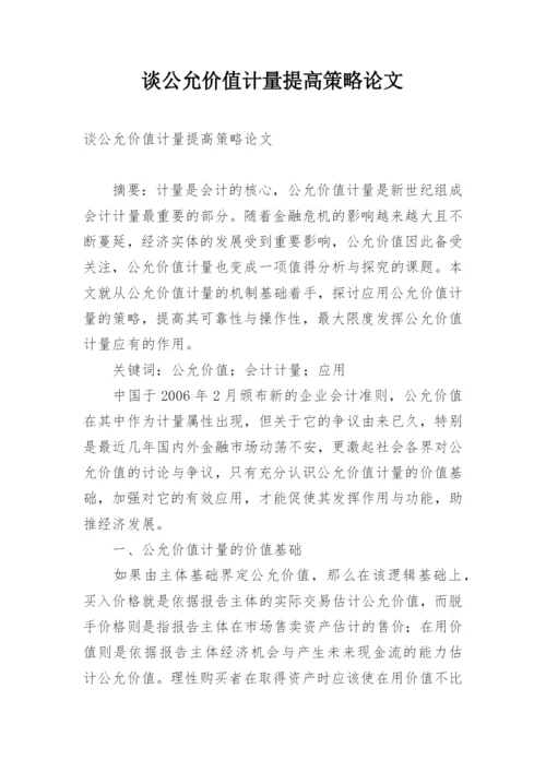 谈公允价值计量提高策略论文.docx