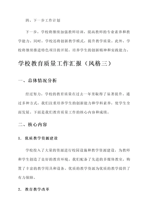 学校教育质量工作汇报