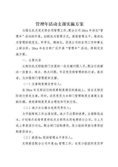 管理年活动支部实施方案