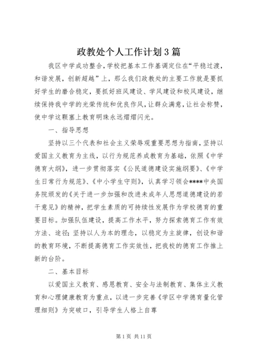 政教处个人工作计划3篇.docx