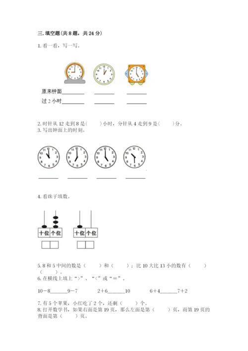 小学数学试卷一年级上册数学期末测试卷及答案（夺冠）.docx