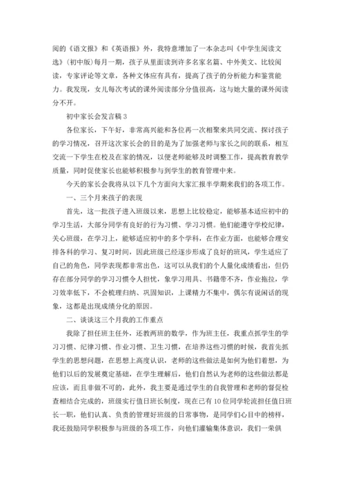 初中家长会发言稿5篇.docx