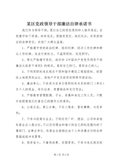 某区党政领导干部廉洁自律承诺书 (2).docx