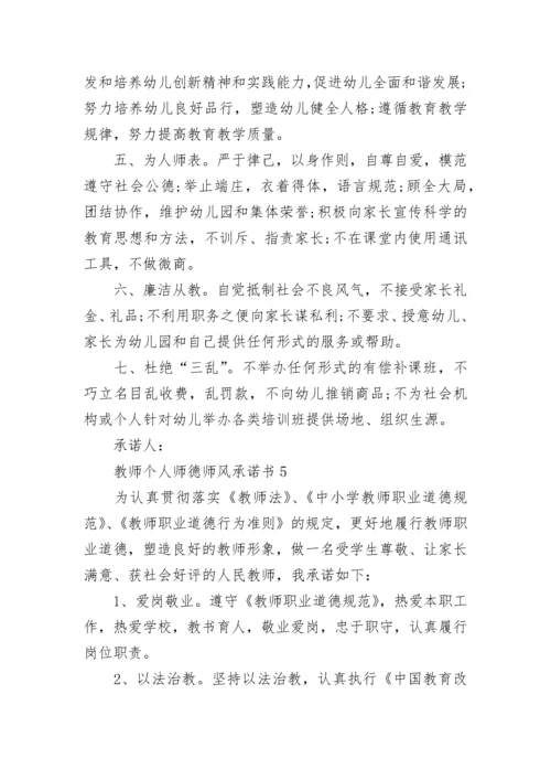 教师个人师德师风承诺书.docx