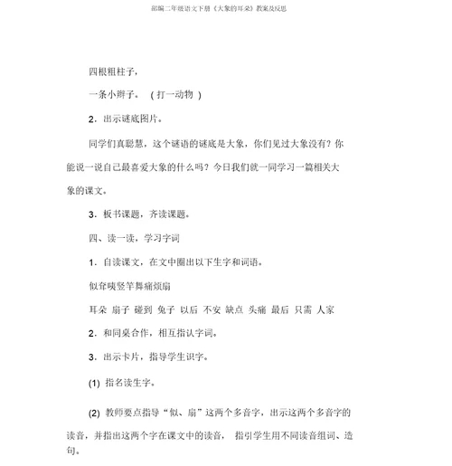 部编二年级语文下册《大象的耳朵》教案及反思