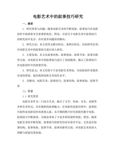 电影艺术中的叙事技巧研究