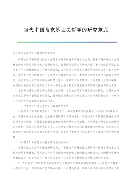 当代中国马克思主义哲学的研究范式.docx