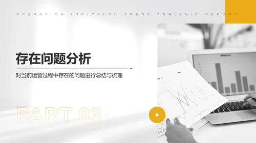黄色简约风运营指标趋势分析PPT模板