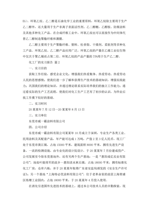 化工厂的实习报告集合10篇.docx