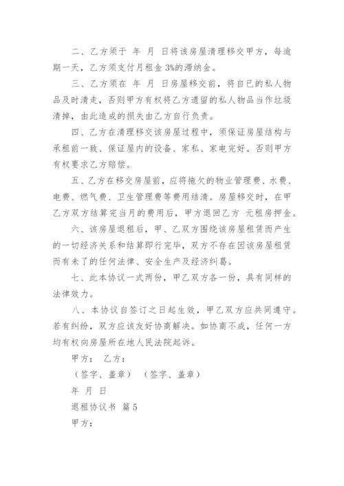 退租协议书.docx