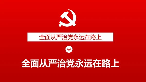 加强党风廉政建设推进全面从严治党PPT模板