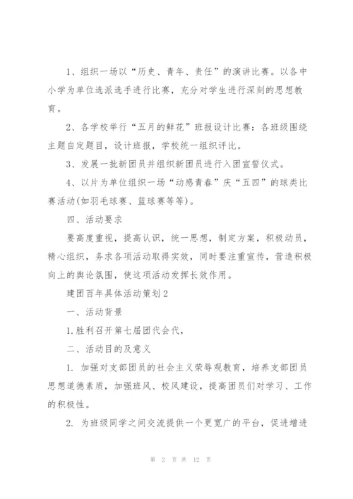 建团百年具体活动策划参考大全.docx