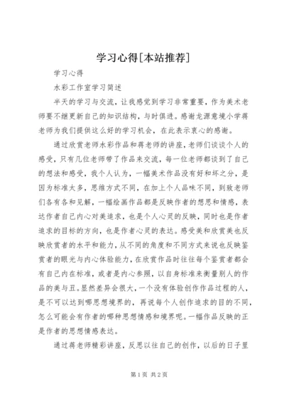 学习心得[本站推荐] (4).docx